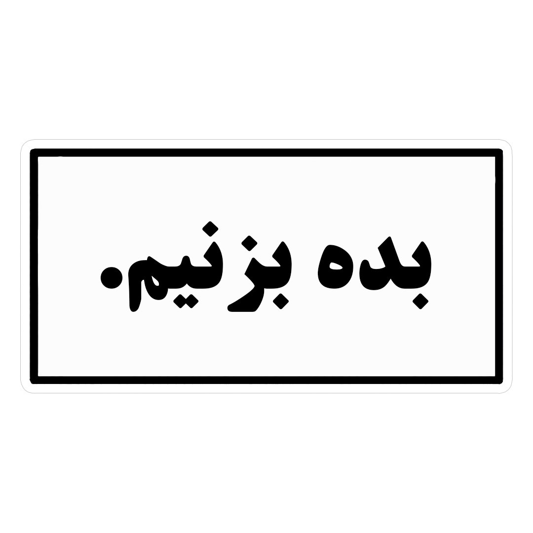 استیکر بده بزنیم کد 1301