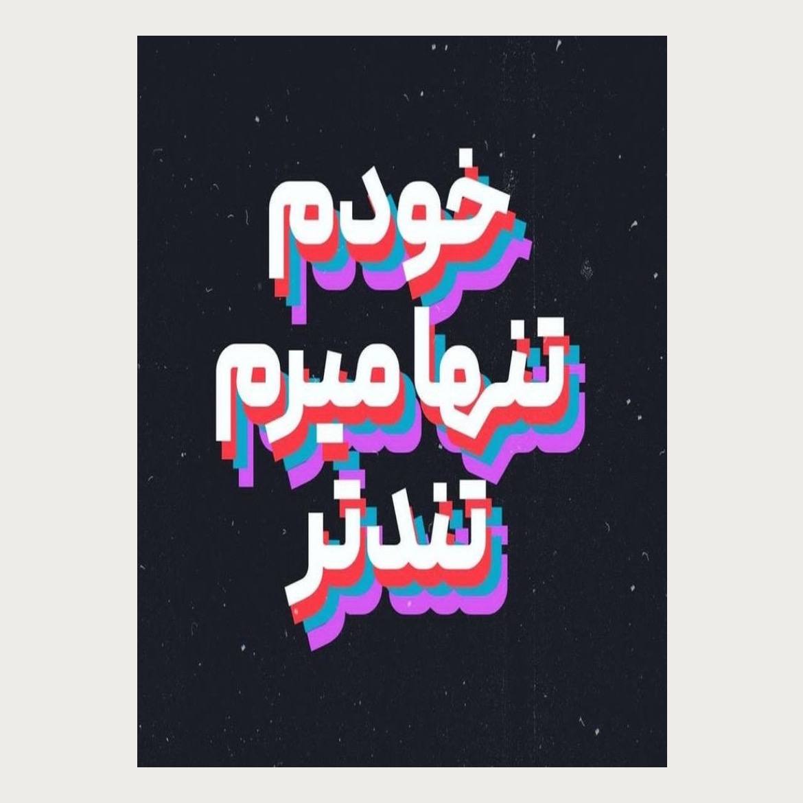 پوستر خودم تنها میرم تندتر