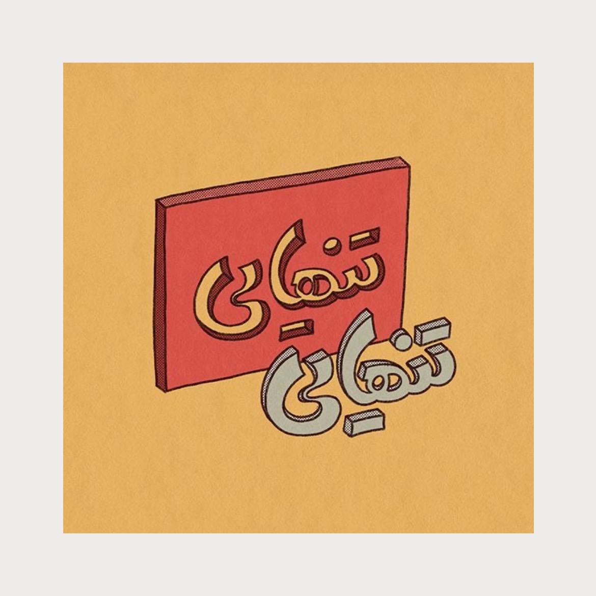 پوستر تنهایی