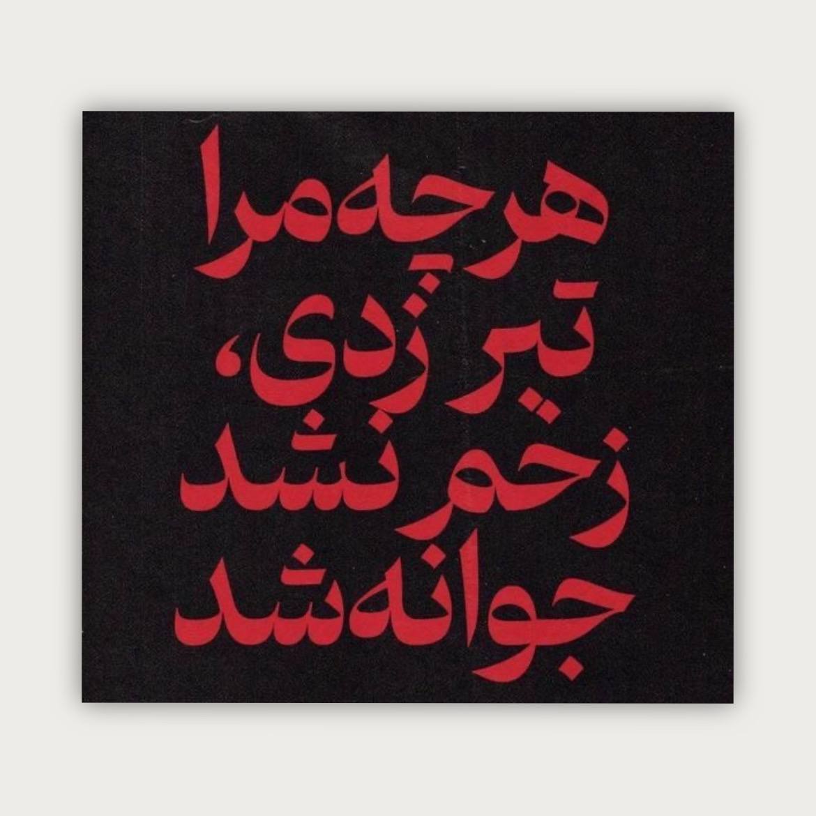 پوستر جوانه شد