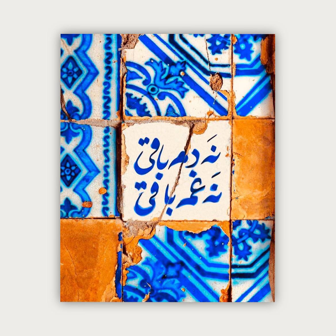 پوستر نه غم باقی