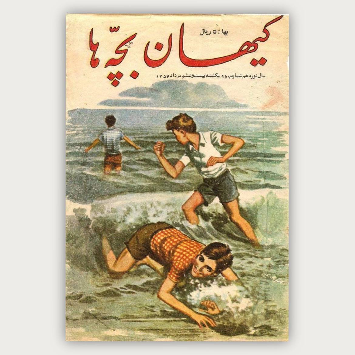 پوستر کیهان بچه ها