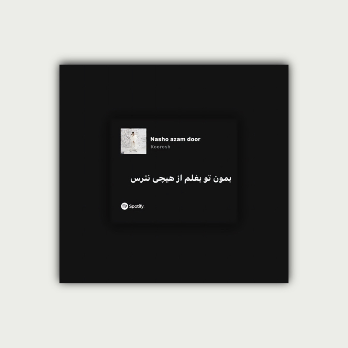 پوستر بمون تو بغلم