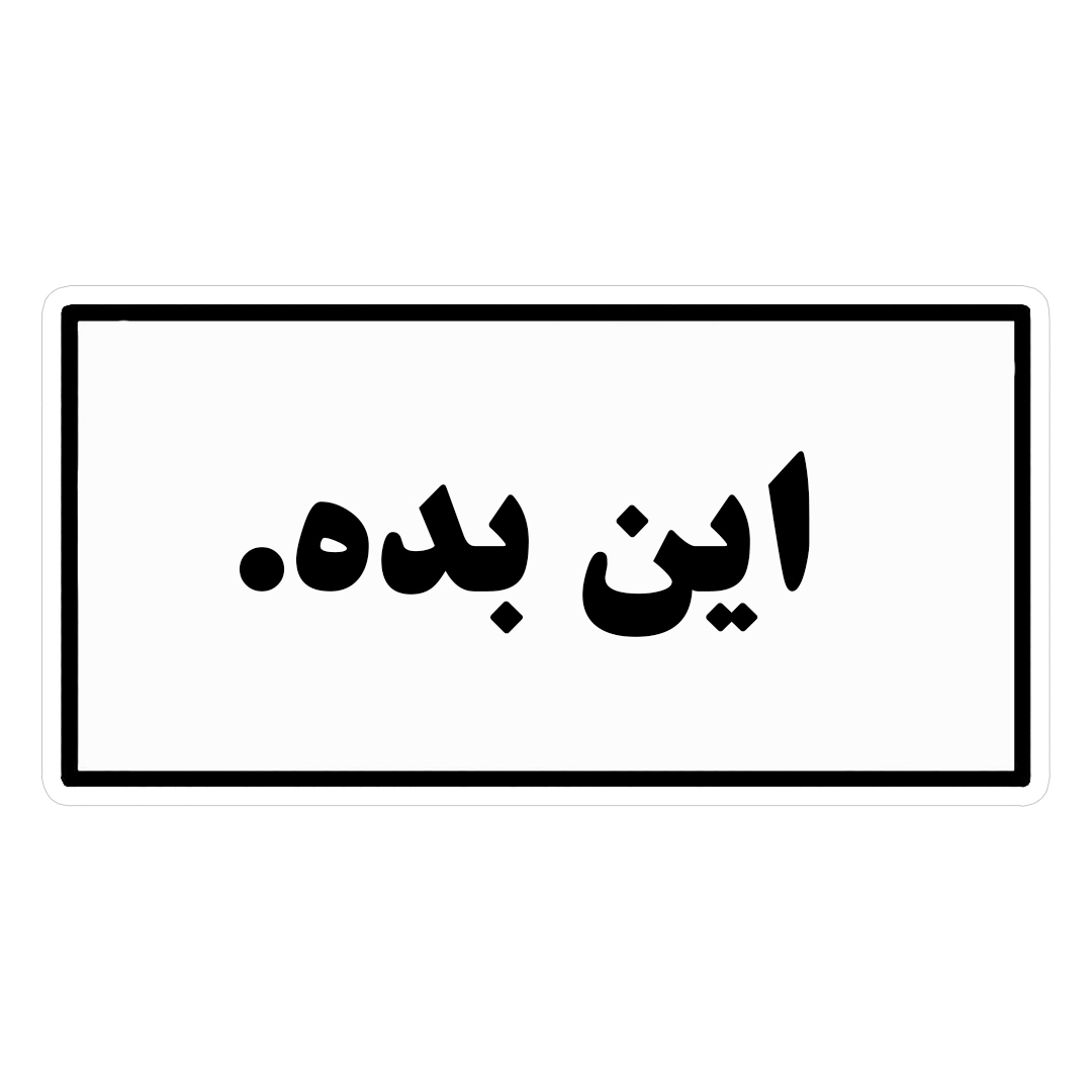 استیکر این بده کد 1302