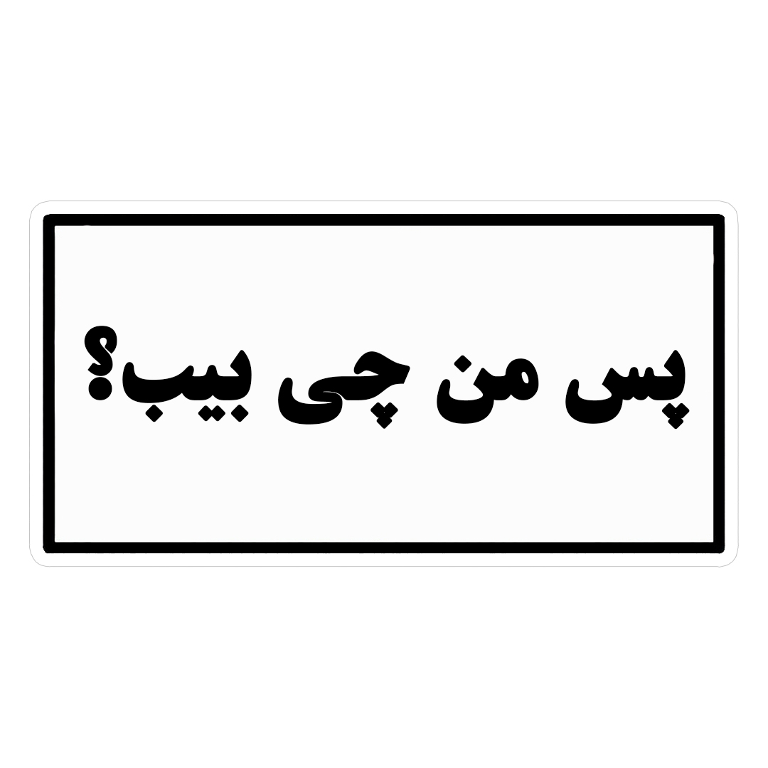 استیکر پس من چی بیب کد 1303