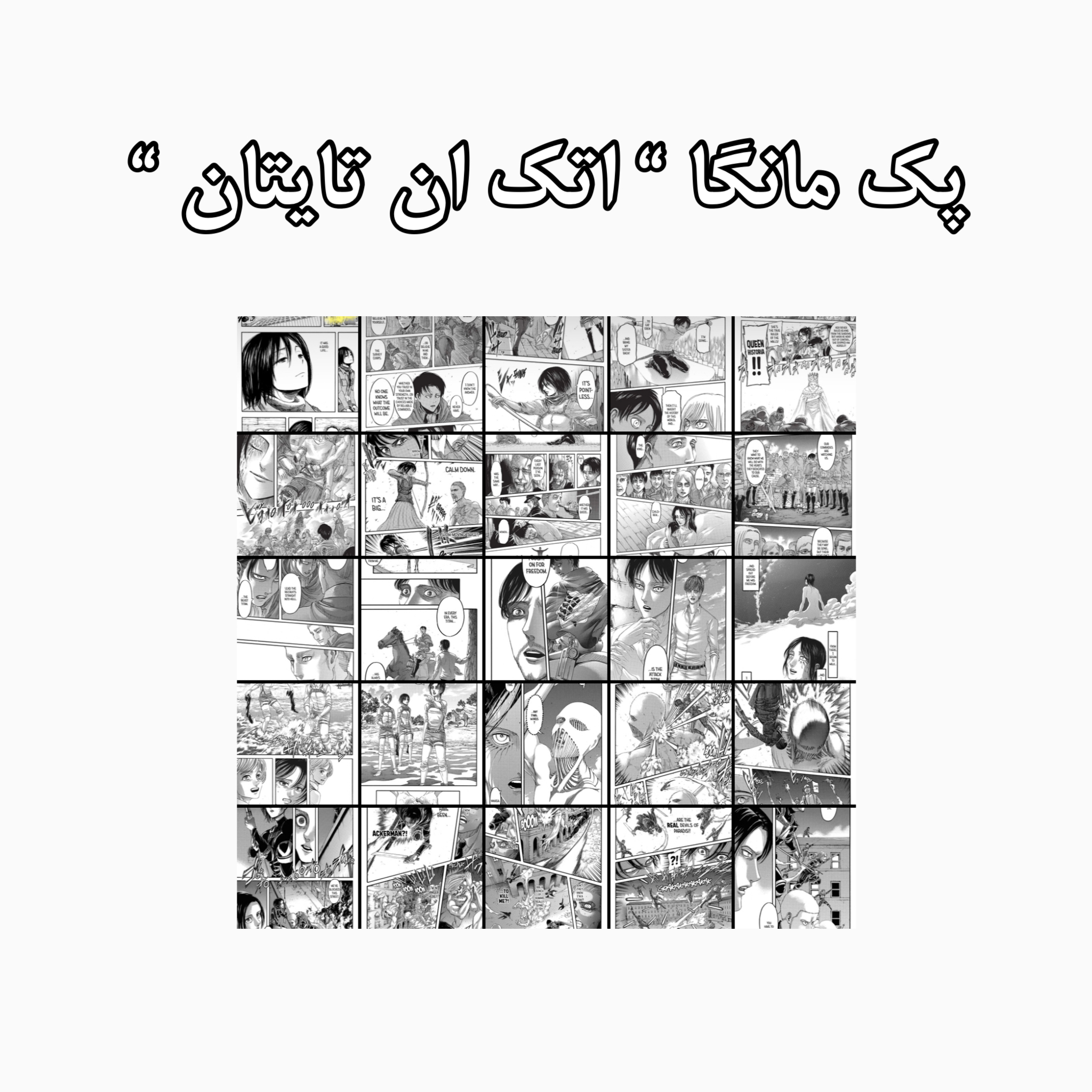 پک مانگا attack on titan