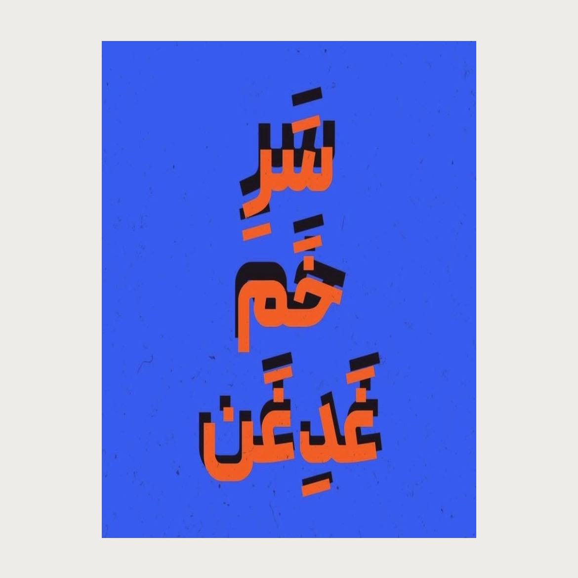 پوستر سر خم غدغن