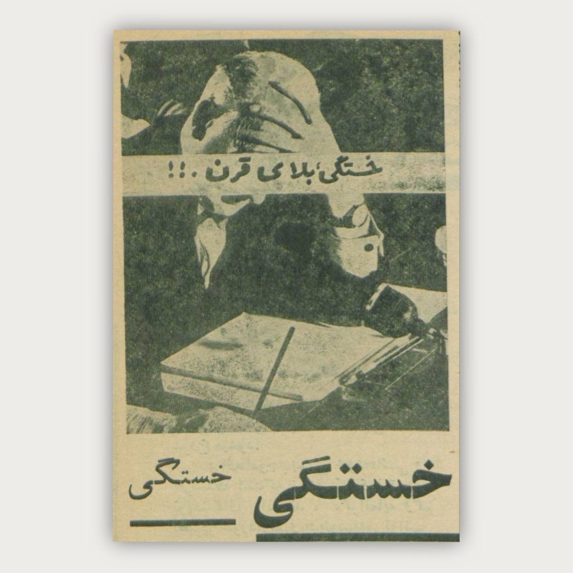 پوستر خستگی بلای قرن