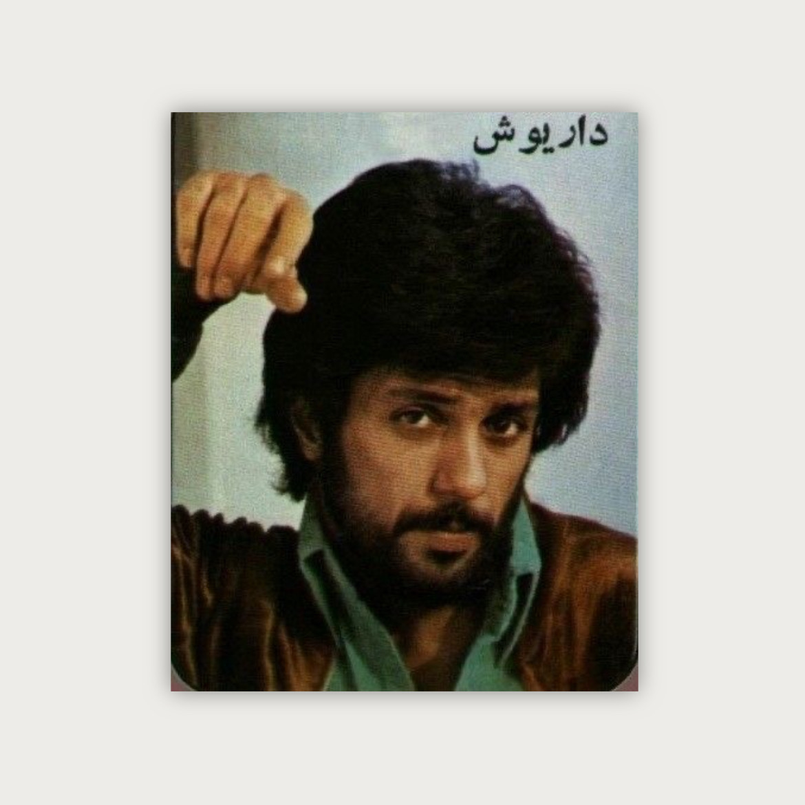 پوستر داریوش