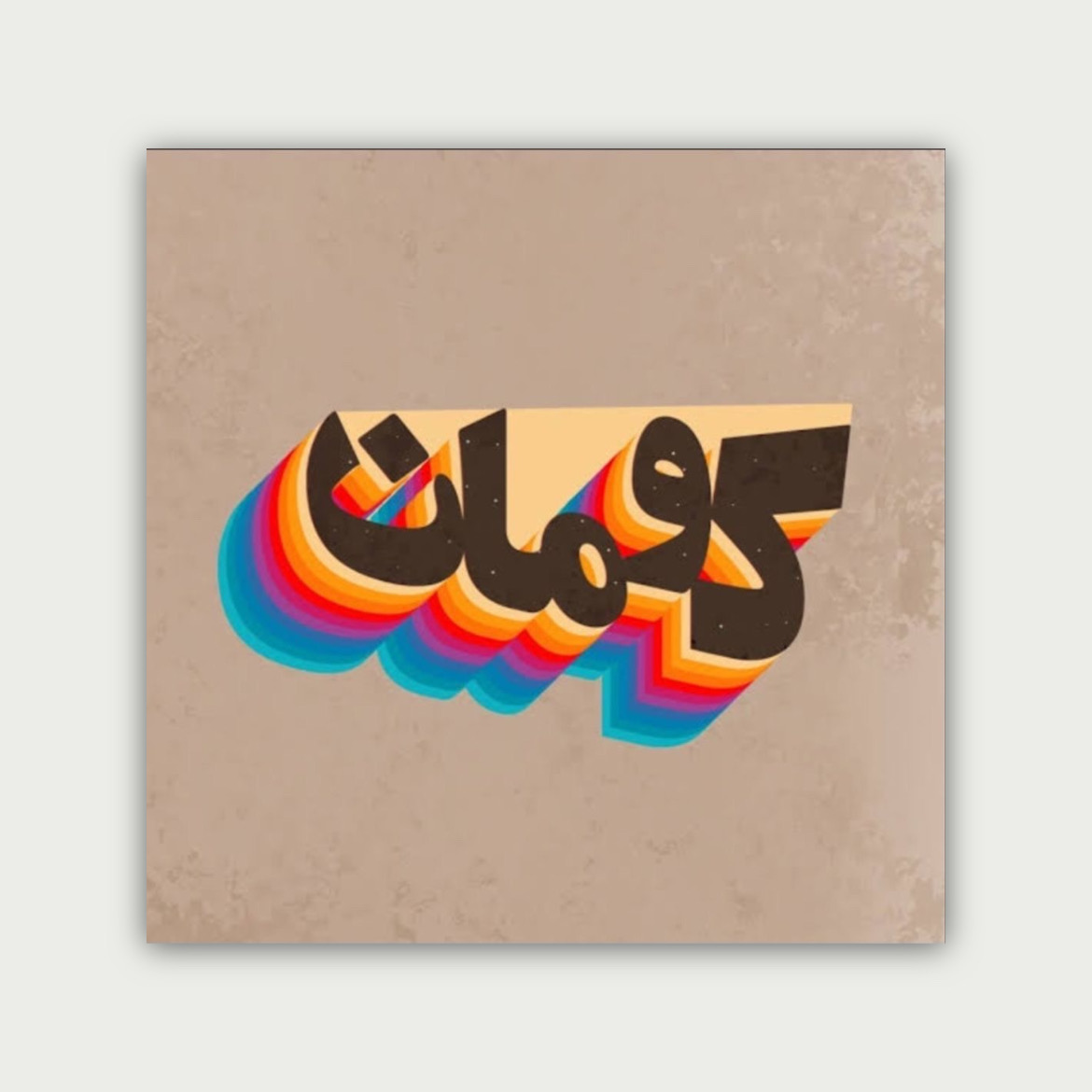 پوستر کومان ۰۹